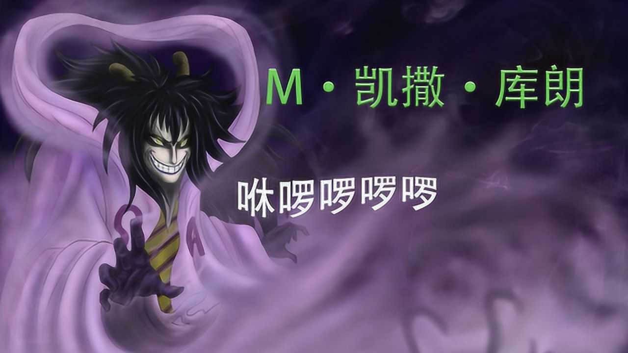海贼王:凯撒库朗技能招式合集