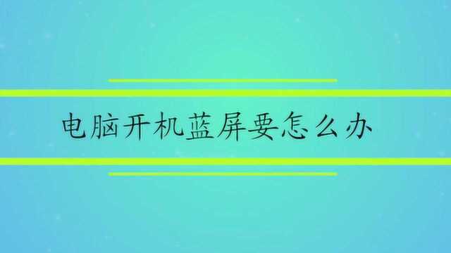 电脑开机蓝屏要怎么办