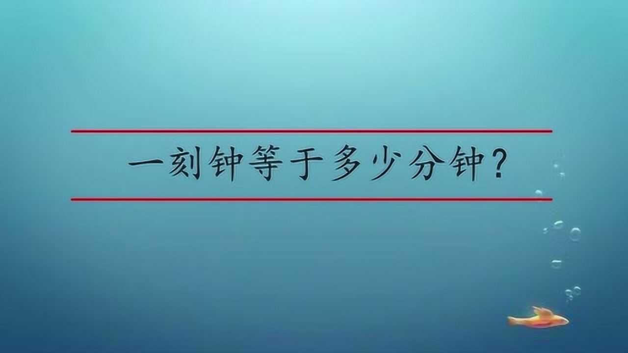 一刻鐘等於多少分鐘