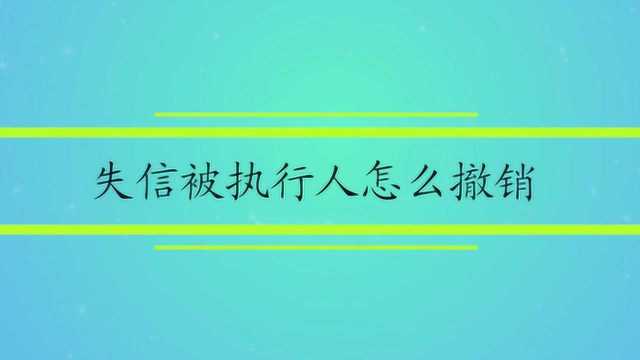 失信被执行人怎么撤销