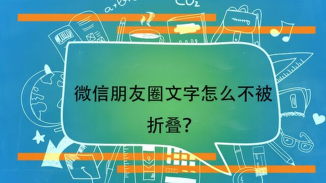 微信朋友圈文字怎么不被折叠?