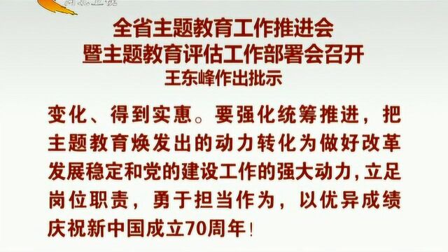 河北省主题教育工作推进会暨主题教育评估工作部署会在石家庄召开