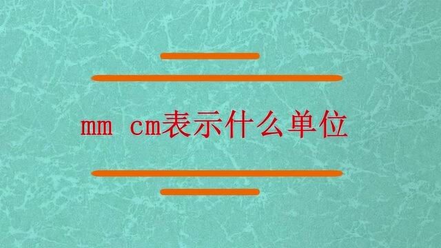 mm cm表示什么单位?