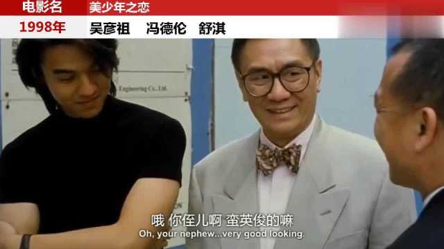 吴彦祖 舒淇 冯德伦 ,98年演的美少年之恋,长得真漂亮.