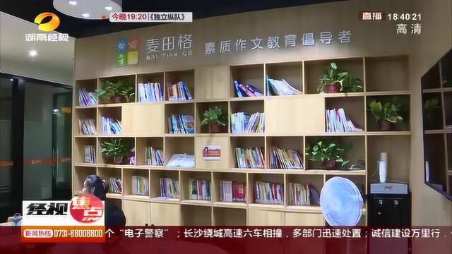 长沙县:全面整治“暑期培训班” 68家培训机构涉无证经营