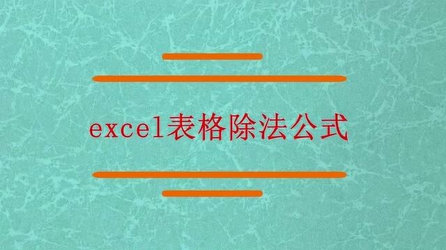 excel表格除法公式?