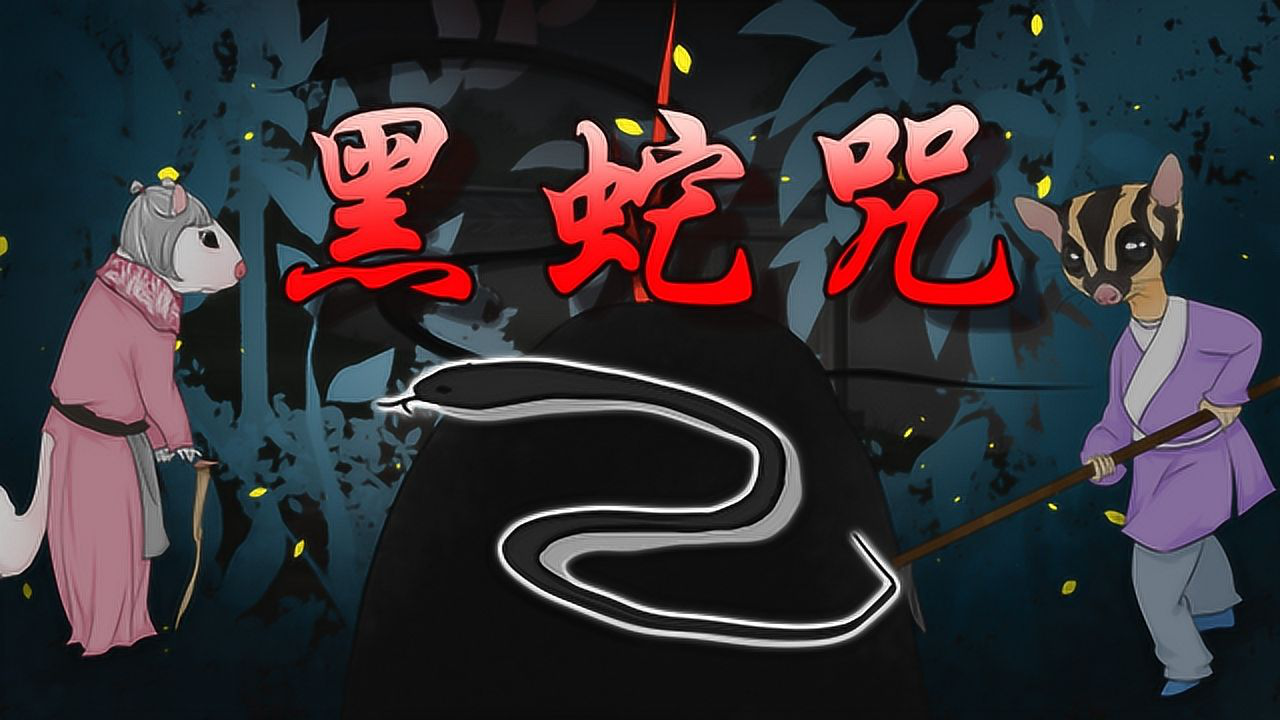 恐怖鬼故事离奇的黑蛇传说细思极恐