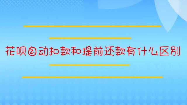 花呗自动扣款和提前还款有什么区别?