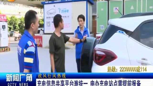 泉州市民反馈:电动汽车充电要使用多个软件,信息共享平台难统一