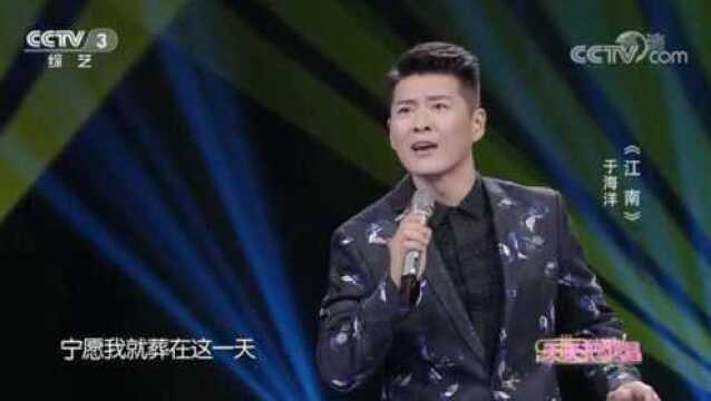 《江南》演唱:于海洋