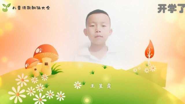 开学季的儿童诗——《开学了》配乐朗诵视频