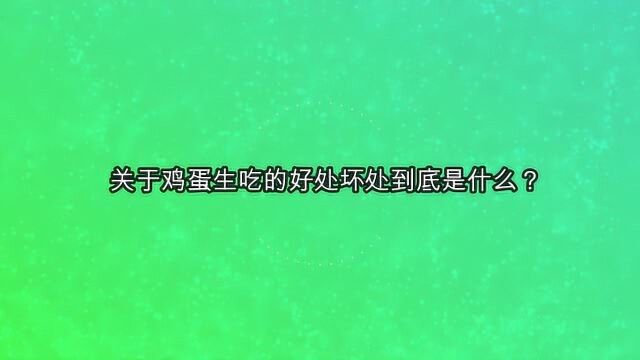 关于鸡蛋生吃的好处坏处到底是什么?