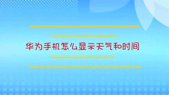 华为手机桌面上的时间和天气不见了怎么办?