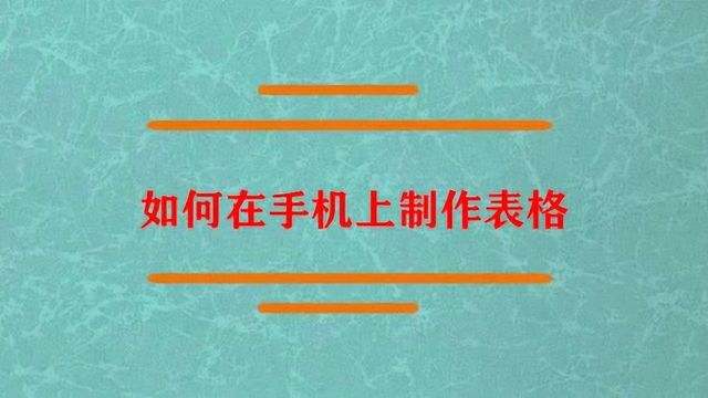 如何才能在手机上制作表格?