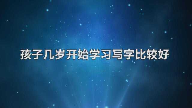 孩子几岁开始学习写字比较好