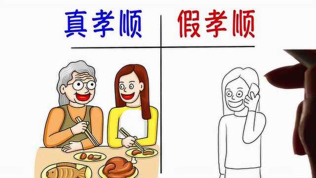 真孝顺VS假孝顺,一对比,网友说:画的太对了!哈哈