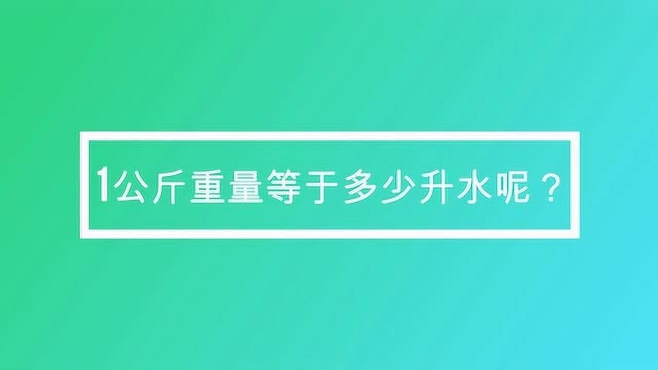 1公斤重量等于多少升水呢
