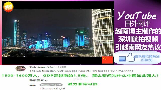 YouTube越南博主制作深圳视频介绍深圳 引越南网友热议