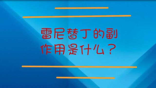 雷尼替丁的副作用是什么?