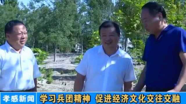 孝感:学习兵团精神,促进经济文化交往交融