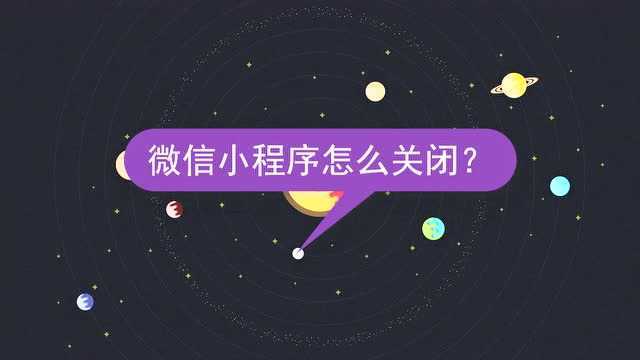 微信小程序怎么关闭?