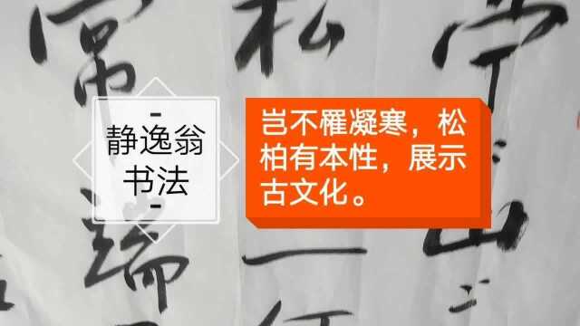 岂不罹凝寒,松柏有本性,静逸翁书法展示古文化.