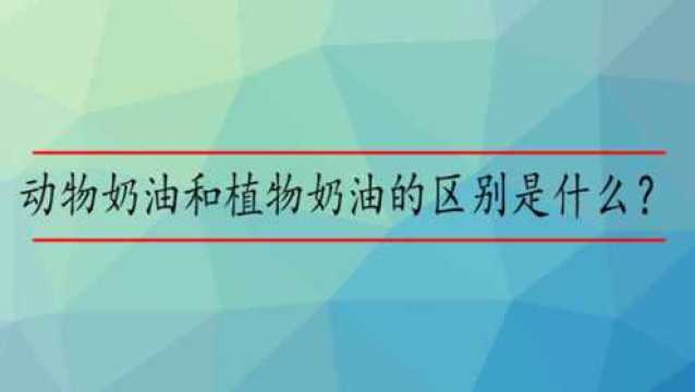 动物奶油和植物奶油的区别是什么?