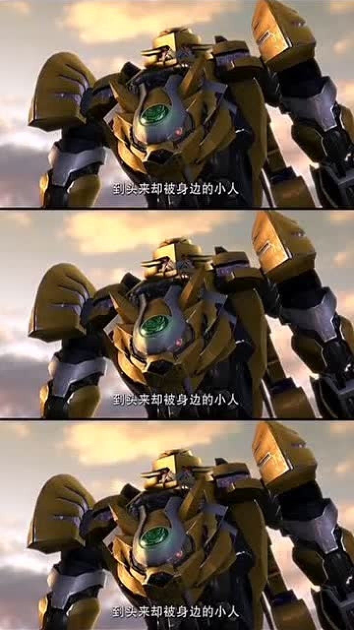 百变机兽之洛洛历险记虎煞天怎么也没兄弟会有今天