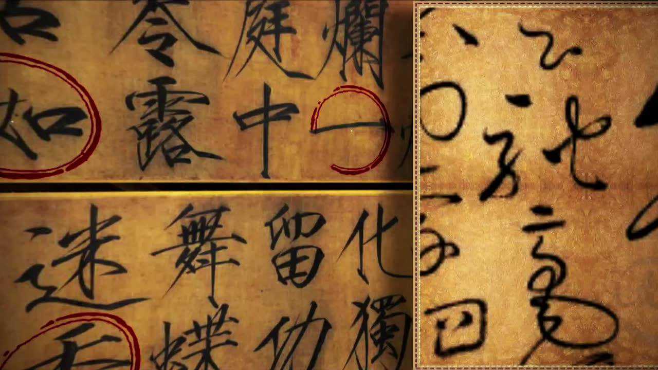 第04集瘦金体秾芳诗帖宋徽宗的瘦金体到底好在哪
