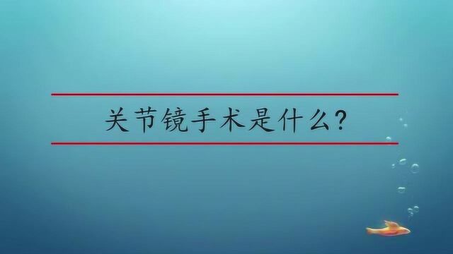 关节镜手术是什么意思?