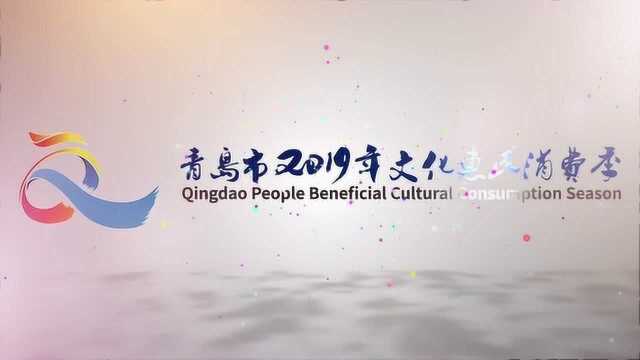 2019青岛惠民消费季!买的多省得多!最高每人补贴500元!