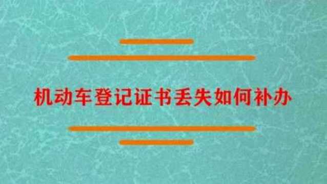 机动车登记证书丢失如何补办?