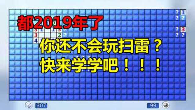 柚子的游戏日常:都2019了,还不会玩扫雷,看懂数字就能通关