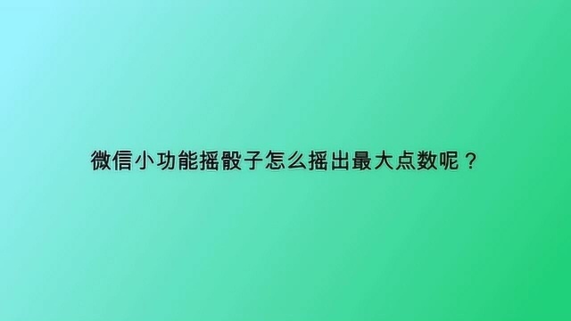 微信小功能摇骰子怎么摇出最大点数呢?