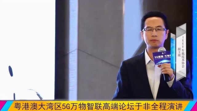 粤港澳5G万物智联高端论坛:加拿大卡尔顿大学教授于非全程演讲