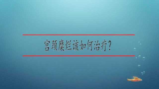 宫颈糜烂该如何治疗?