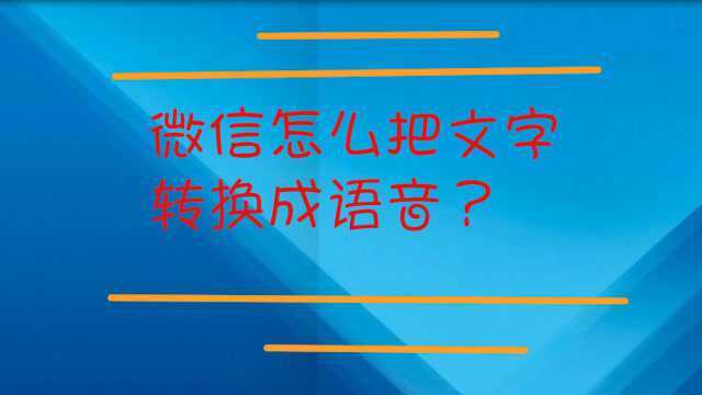 微信怎么把文字转换成语音?