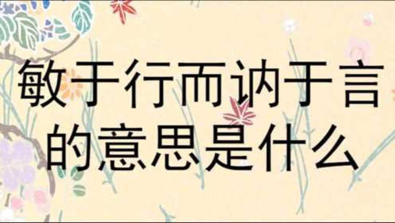 敏于行而讷于言的意思是什么?_腾讯视频