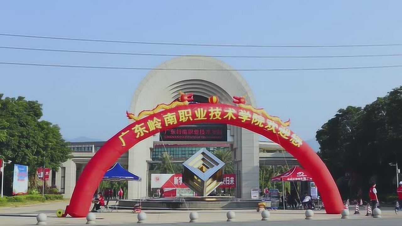 广东岭南职业技术学院2019迎新视频