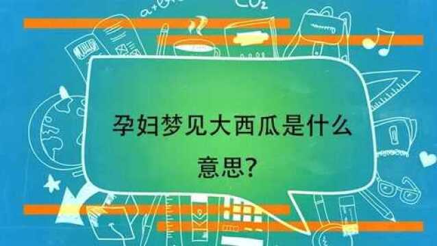 孕妇梦见大西瓜是什么意思?