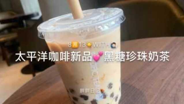 治愈系来袭:太平洋咖啡新品,黑糖珍珠奶茶