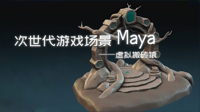 Maya基础:软件操作基础,次世代游戏场景建模教程