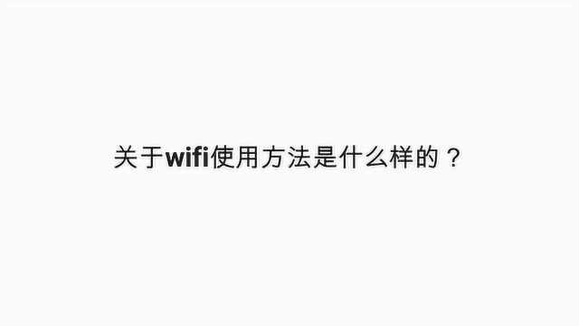 关于wifi使用方法是什么样的?