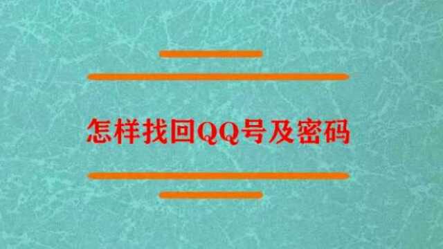 怎样找回QQ号以及密码?