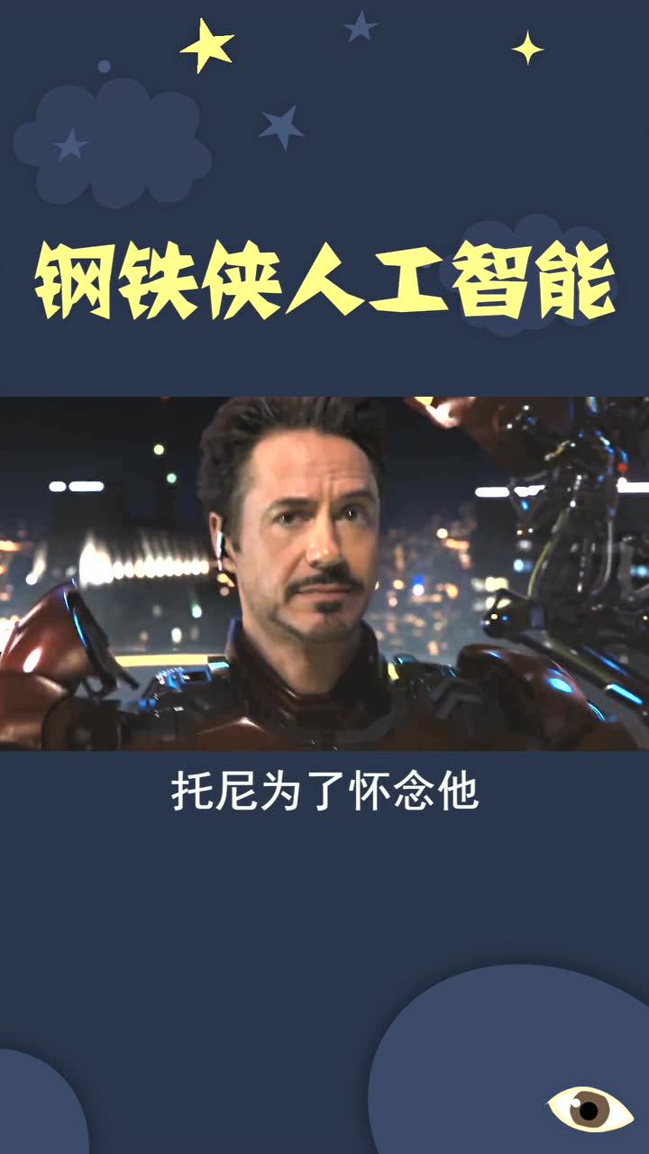 贾维斯离开后,钢铁侠的新ai为何要叫星期五?原来托尼又在玩梗