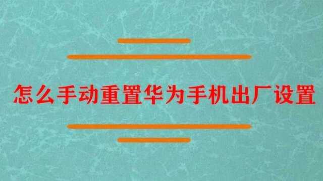 怎么手动重置华为手机出厂设置?