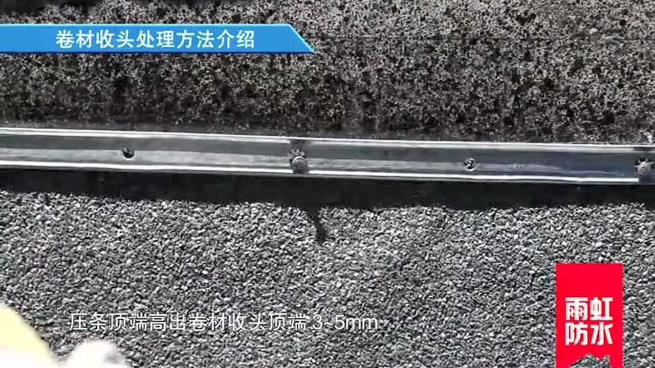 雨虹卷材施工收头处理