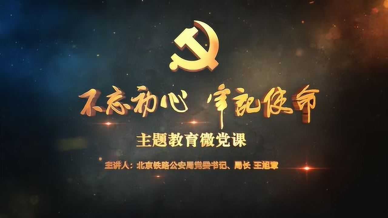 主题教育微党课