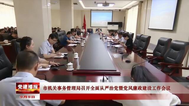 市机关事务管理局召开全面从严治党暨党风廉政建设工作会议