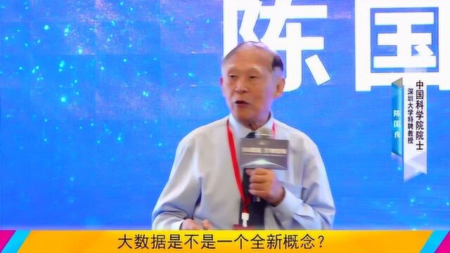 中国科学院院士陈国良:大数据时代——从科学的高度认识大数据